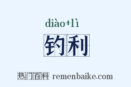 钓利是什么意思的图片